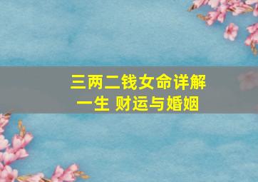 三两二钱女命详解一生 财运与婚姻